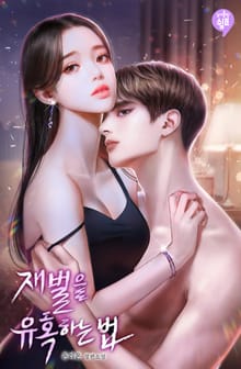 <재벌을 유혹하는 법> 세트