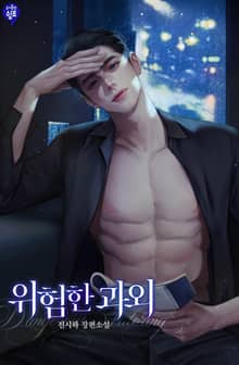 <위험한 과외> 세트