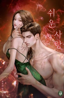 <쉬운 사랑> 세트