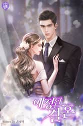 <예정된 결혼> 세트 표지 이미지