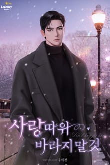 <사랑 따위 바라지 말 것> 세트