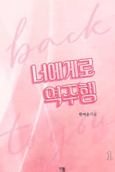 <너에게로 역주행> 세트 표지 이미지