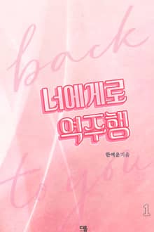 <너에게로 역주행> 세트