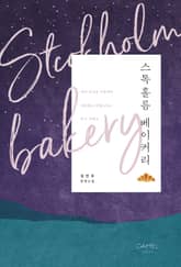 <스톡홀름 베이커리> 세트 표지 이미지