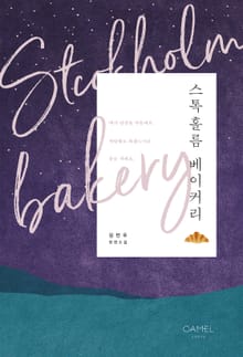 <스톡홀름 베이커리> 세트