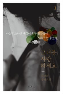 <개정판 | 그녀를 사랑하세요> 세트