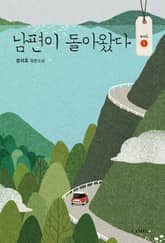 <남편이 돌아왔다> 세트 표지 이미지