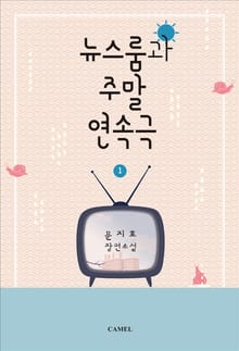 <뉴스룸과 주말연속극> 세트