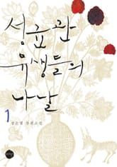 <성균관 유생들의 나날> 세트 표지 이미지