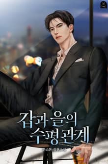 <갑과 을의 수평 관계> 세트