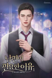 <남편이 필요한 이유> 세트