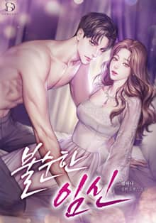 <불순한 임신> 세트