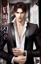 <탐하고 싶은> 세트 표지 이미지