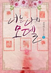 <너는 나의 모델> 세트 표지 이미지