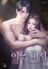 <이중 비서> 세트 표지 이미지