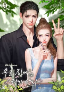 <우리 집에 스타가 산다> 세트