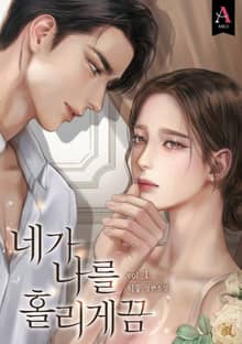 <네가 나를 홀리게끔> 세트