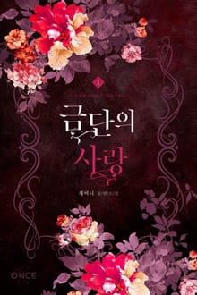 <금단의 사랑> 세트