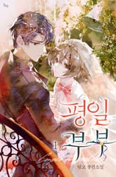 <평일 부부> 세트 표지 이미지