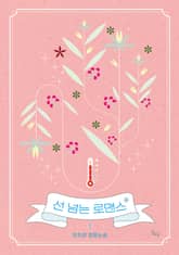 <선 넘는 로맨스> 세트 표지 이미지