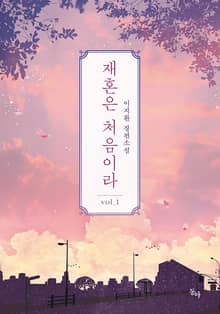 <재혼은 처음이라> 세트