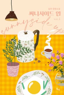 <써니사이드 업> 세트