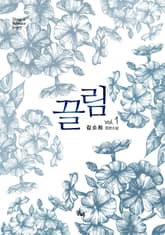 <끌림> 세트 표지 이미지