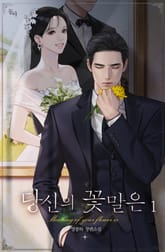 <당신의 꽃말은> 세트 표지 이미지