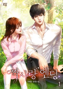 <짝사랑 엔딩> 세트