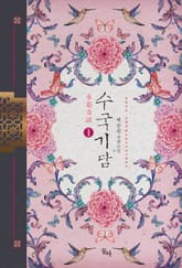 <수국기담> 세트 표지 이미지