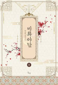 <비화야담> 세트