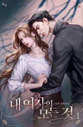 <내 여자의 모든 것> 세트 표지 이미지