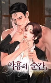 <악흥의 순간> 세트 표지 이미지