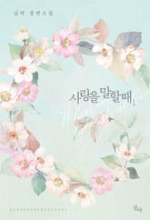 <사랑을 말할 때> 세트 표지 이미지