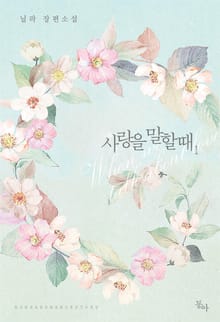 <사랑을 말할 때> 세트