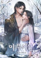 <이무기전> 세트 표지 이미지