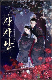 <상사난(想思難)> 세트