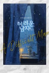 <어려운 남자> 세트 표지 이미지