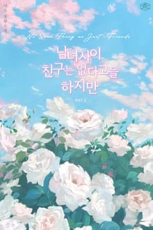 <남녀사이 친구는 없다고들 하지만> 세트