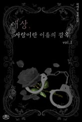 <애상, 사랑이란 이름의 감옥> 세트 표지 이미지