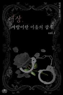 <애상, 사랑이란 이름의 감옥> 세트