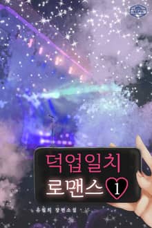 <덕업일치 로맨스> 세트