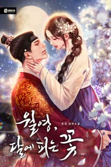 <월영, 달에 피는 꽃> 세트