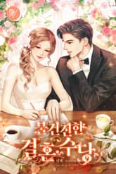 <불건전한 결혼수당> 세트 표지 이미지