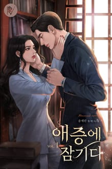 <애증에 잠기다> 세트