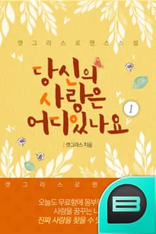 <당신의 사랑은 어디 있나요> 세트