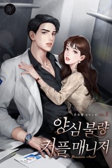 <양심불량 커플매니저> 세트