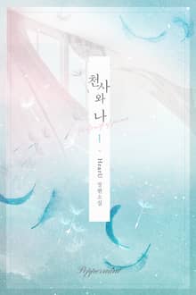 <천사와 나> 세트