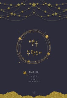 <별을 부탁해> 세트