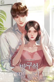 <방구석 멜로디> 세트